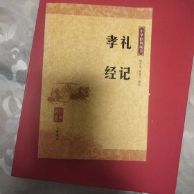 中华经典藏书 礼记·孝经（升级版）