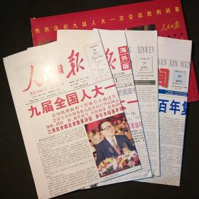 老报纸 人民日报珍藏版 1998年3月20日  一套4张16版 彩色印刷特制1万套