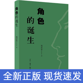 角色的诞生