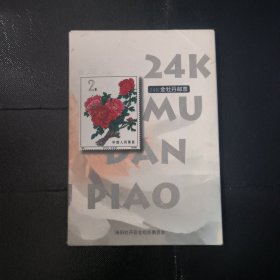 24K金牡丹邮票