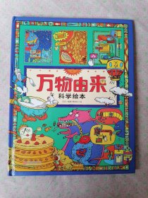 万物由来科学绘本：（精装本）项华编著、樊煜钦绘。