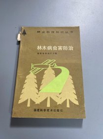林业科技知识丛书：林木病虫害防治