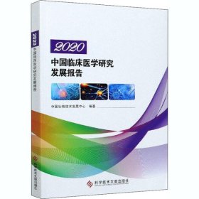 2020中国临床医学研究发展报告