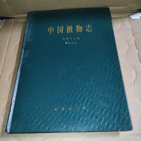 中国植物志 第五十九卷 第二分册