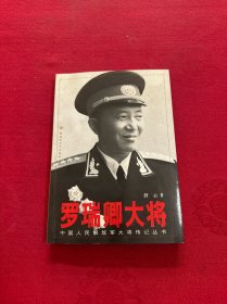 罗瑞卿大将 作者签赠本