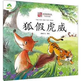 狐假虎威(中英双语版)/成语故事绘本/中国故事