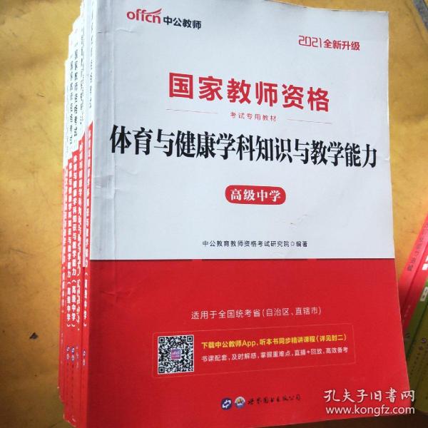 中公版·2021国家教师资格考试专用教材：体育与健康学科知识与教学能力·高级中学（新版）