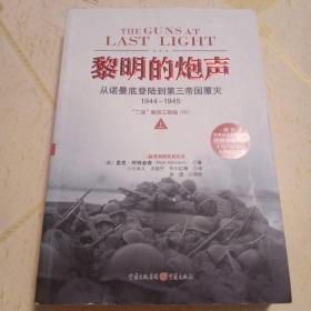 黎明的炮声：从诺曼底登陆到第三帝国覆灭，1944～1945 二战 解放三部曲（III）上