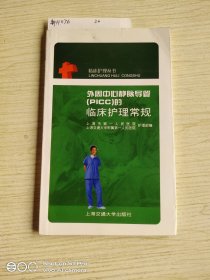 外周中心静脉导管（PICC）的临床护理常规