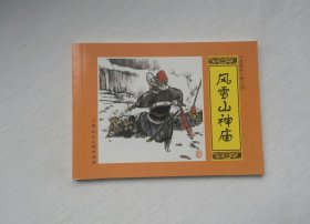 【风雪山神庙】，水浒传8