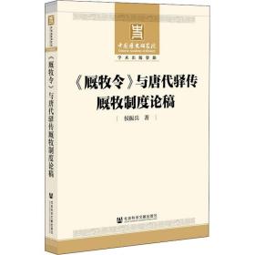 《厩牧令》与唐代驿传厩牧制度论稿 史学理论 侯振兵 新华正版