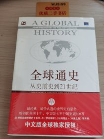 全球通史：从史前史到21世纪（第7版修订版）(下册)