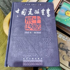 中国荒政全书