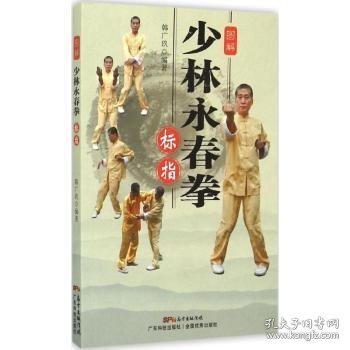 图解少林永春拳：标指