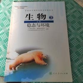 生物.3.稳态与环境.必修