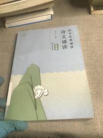 国学经典诵读 诗文诵读（第5卷）