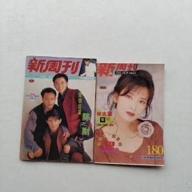 杂志《新周刊》1994年（两本合售）