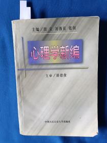 《心理学新编》，书内有划痕，如图。请买家看清后下单，勉争议。32开。