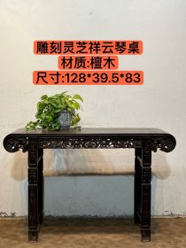 旧藏精品雕刻灵芝祥云琴桌，木质“檀木”纯手工雕刻，通体满工，简洁大器，使用摆设之佳品，全品如图，，