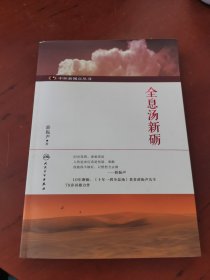 中医新视点丛书·全息汤新砺