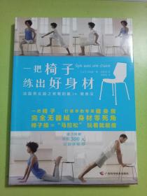 一把椅子练出好身材