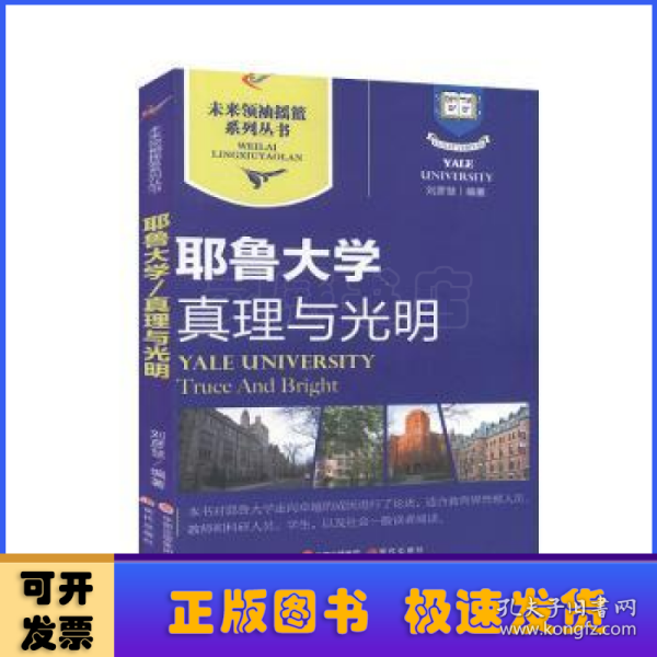 耶鲁大学｜真理与光明