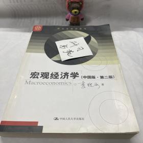研究生教学用书：宏观经济学（中国版）（第2版）