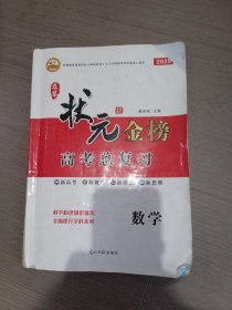 状元金榜数学2025高考总复习、
