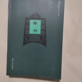 简体字本二十六史 陈书(一)