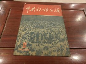 中央税务公报1955年第12期