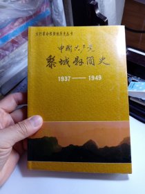 中国共产党黎城县简史 B2