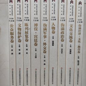 伪满皇宫博物院学术文库（全九册）