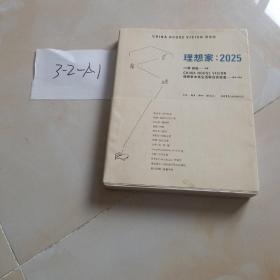 理想家：2025