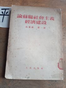 论苏联社会主义经济建设 高级组 第一册