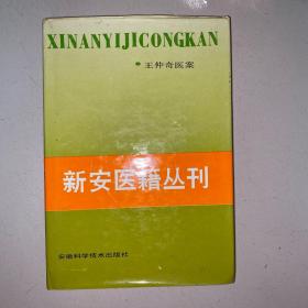 新安医籍丛刊.医案医话类.第一册.王仲奇医案