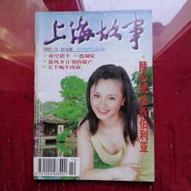 《上海故事》（1999年第10期总第176期）