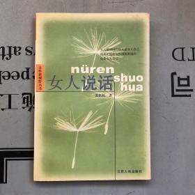 女性新视野丛书  女人说话（文集）
