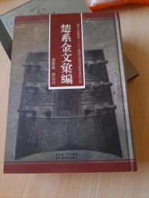 楚系金文汇编