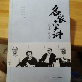 名家六十讲：语文课上的文学