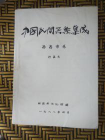 中国民间器乐集成（西昌卷，油印本）――43号