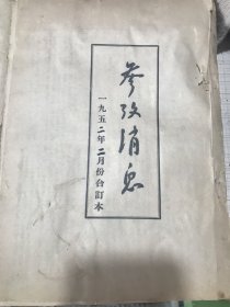 参考消息 1952年2月合订本