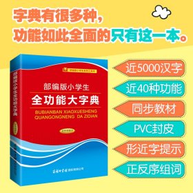 部编版小学生全功能大字典（双色插图本）庞晨光商务印书馆国际有限公司