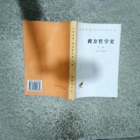 西方哲學(xué)史 下