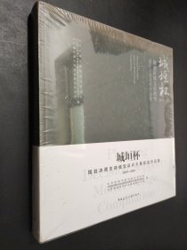 城垣杯·规划决策支持模型设计大赛获奖作品集2019-2020