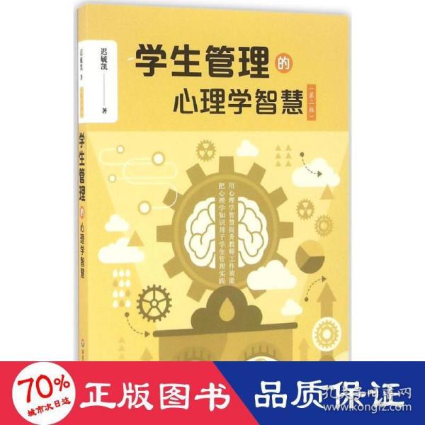 学生管理的心理学智慧（第二版）