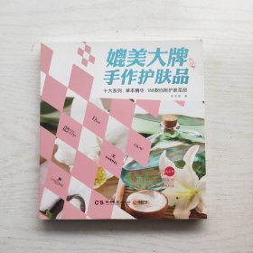 媲美大牌的手作护肤品：十大系列，草本精华，188款自制护肤圣品