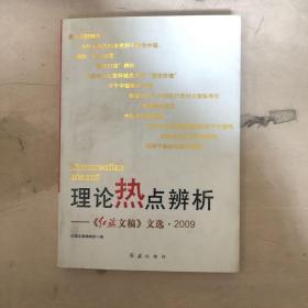 理论热点辨析：《红旗文稿》文选·2009