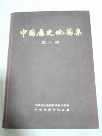 中国历史地图集：第八册（清时期）