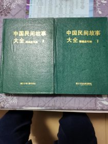 中国民间故事大全，精编连环画。1.2辑。