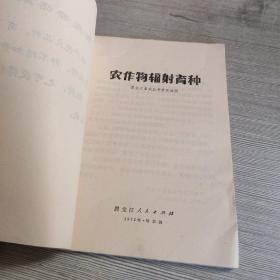 农作物辐射育种